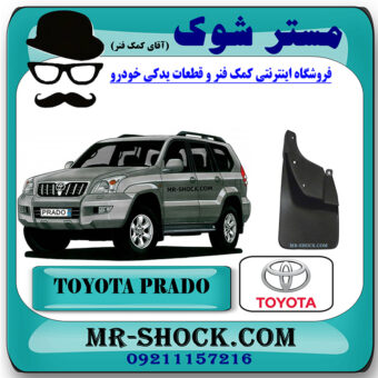 گل پخش کن عقب تویوتا پرادو 2005-2009 برند اصلی تویوتا جنیون با بهترین قیمت در فروشگاه مستر شوک (آقای کمک فنر) مرکز فروش کمک فنر KYB  و قطعات یدکی خودرو