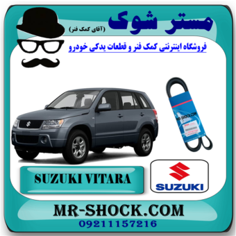 تسمه دینام سوزوکی ویتارا 2400 برند اصلی شرکتی سوزوکی با بهترین قیمت در فروشگاه آقای کمک فنر (مستر شوک) مرکز فروش کمک فنر KYB و قطعات یدکی خودرو