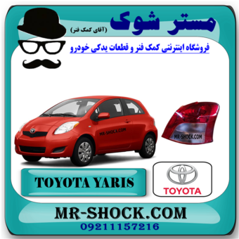 چراغ خطر تویوتا یاریس هاچ بک 2008-2010 برند اصلی تویوتا جنیون با بهترین قیمت در فروشگاه مستر شوک (آقای کمک فنر) مرکز فروش کمک فنر KYB و قطعات یدکی خودرو