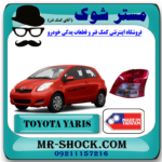 چراغ خطر تویوتا یاریس هاچ بک 2008-2010 برند ساخت تایوان با بهترین قیمت در فروشگاه مستر شوک (آقای کمک فنر) مرکز فروش کمک فنر KYB و قطعات یدکی خودرو