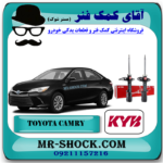 کمک فنر عقب تویوتا کمری 2015-2016 سفارش آمریکا غیر هیبرید برند KYB ژاپن با بهترین قیمت در فروشگاه آقای کمک فنر (مستر شوک) مرکز فروش کمک فنر KYB و قطعات یدکی خودرو