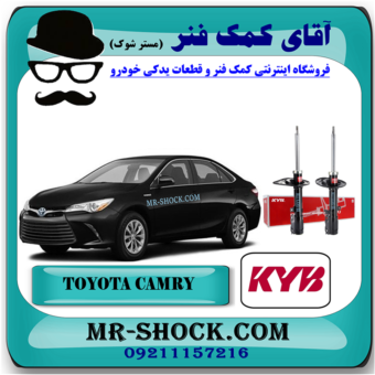 کمک فنر عقب تویوتا کمری 2015-2016 سفارش آمریکا غیر هیبرید برند KYB ژاپن با بهترین قیمت در فروشگاه آقای کمک فنر (مستر شوک) مرکز فروش کمک فنر KYB و قطعات یدکی خودرو