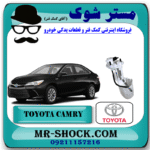 فیلتر بنزین تویوتا کمری هیبرید 2015-2016 برند اصلی تویوتا جنیون با بهترین قیمت در فروشگاه مستر شوک (آقای کمک فنر) مرکز فروش کمک فنر KYB و قطعات یدکی خودرو
