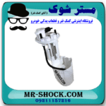 فیلتر بنزین تویوتا کمری هیبرید 2015-2016 برند اصلی تویوتا جنیون با بهترین قیمت در فروشگاه مستر شوک (آقای کمک فنر) مرکز فروش کمک فنر KYB و قطعات یدکی خودرو