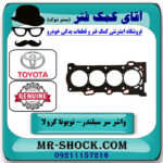 واشر سرسیلندر تویوتا کرولا 2005-2007 برند اصلی تویوتا جنیون با بهترین قیمت در فروشگاه آقای کمک فنر