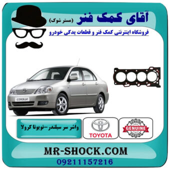 واشر سرسیلندر تویوتا کرولا 2005-2007 برند اصلی تویوتا جنیون با بهترین قیمت در فروشگاه آقای کمک فنر (مستر شوک) مرکز فروش تخصصی کمک فنر KYB و قطعات یدکی خودرو