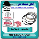 رینگ موتور تویوتا کرولا 2005-2007 برند اصلی تویوتا جنیون با بهترین قیمت در فروشگاه آقای کمک فنر