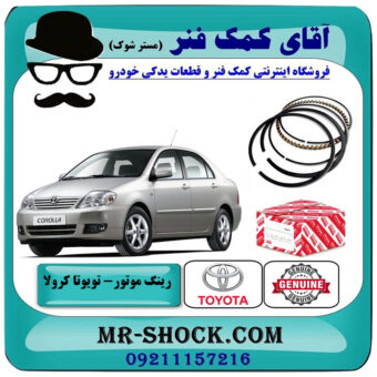 رینگ موتور تویوتا کرولا 2005-2007 برند اصلی تویوتا جنیون با بهترین قیمت در فروشگاه آقای کمک فنر