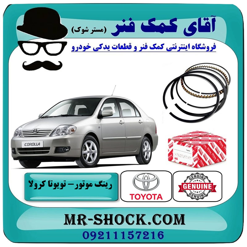 COROLLA 2005 OEM=13011-22230-2 رینگ موتور تویوتا کرولا 2005-2007 برند اصلی تویوتا جنیون با بهترین قیمت در فروشگاه آقای کمک فنر
