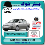 ترموستات تویوتا کرولا 2005-2007 برند اصلی تویوتا جنیون با بهترین قیمت در فروشگاه آقای کمک فنر (مستر شوک) مرکز فروش کمک فنر KYB و قطعات یدکی خودرو