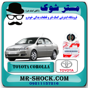 ترموستات تویوتا کرولا 2005-2007 برند اصلی تویوتا جنیون با بهترین قیمت در فروشگاه آقای کمک فنر (مستر شوک) مرکز فروش کمک فنر KYB و قطعات یدکی خودرو