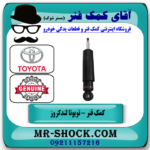 یک عدد کمک فنر عقب تویوتا لندکروز اطاق 100 تنظیم ارتفاع دار مدل 2004-2007 برند اصلی تویوتا جنیون در فروشگاه آقای کمک فنر