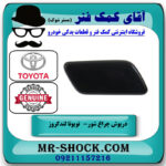 درپوش چراغ شور سمت راست تویوتا لندکروز 2012-2015 برند اصلی تویوتا جنیون در فروشگاه آقای کمک فنر