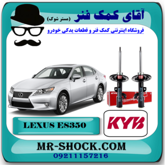 کمک فنر جلو لکسوس ES350 مدل 2008-2011 برند KYB ژاپن با بهترین قیمت در فروشگاه آقای کمک فنر (مستر شوک) مرکز فروش کمک فنر KYB و قطعات یدکی خودرو