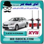 کمک فنر عقب لکسوس ES350 مدل 2008-2011 برند KYB ژاپن با بهترین قیمت در فروشگاه آقای کمک فنر (مستر شوک) مرکز فروش کمک فنر KYB و قطعات یدکی خودرو