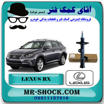 کمک فنر جلو لکسوس RX 350 مدل 2010-2015 برند اصلی تویوتا جنیون با بهترین قیمت در فروشگاه آقای کمک فنر (مستر شوک) مرکز فروش کمک فنر KYB و قطعات یدکی خودرو