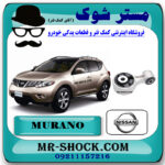 دسته موتور بالا راست نیسان مورانو 2010-2013 برند اصلی نیسان موتور با بهترین قیمت در فروشگاه مستر شوک (آقای کمک فنر) مرکز فروش کمک فنر KYB  و قطعات یدکی خودرو