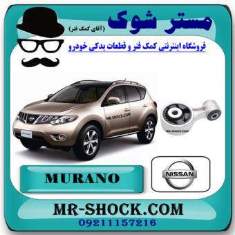 دسته موتور بالا راست نیسان مورانو 2010-2013 برند اصلی نیسان موتور با بهترین قیمت در فروشگاه مستر شوک (آقای کمک فنر) مرکز فروش کمک فنر KYB  و قطعات یدکی خودرو