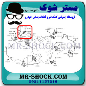 دسته موتور بالا راست نیسان مورانو 2010-2013 برند ساخت چین با بهترین قیمت در فروشگاه مستر شوک (آقای کمک فنر) مرکز فروش کمک فنر KYB و قطعات یدکی خودرو