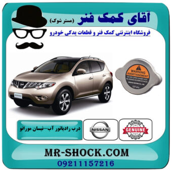 درب رادیاتور نیسان مورانو 2010-2013 برند اصلی نیسان موتور با بهترین قیمت در فروشگاه آقای کمک فنر (مستر شوک) مرکز فروش تخصصی کمک فنر KYB و قطعات یدکی خودرو