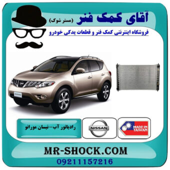 رادیاتور نیسان مورانو 2010-2013 برند ساخت تایوان با بهترین قیمت در فروشگاه آقای کمک فنر (مستر شوک) مرکز فروش تخصصی کمک فنر KYB و قطعات یدکی خودرو