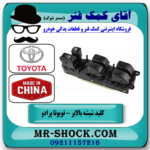 کلید شیشه بالابر مرکزی تویوتا پرادو 2007-2010 سمت راننده برند ساخت چین در فروشگاه آقای کمک فنر