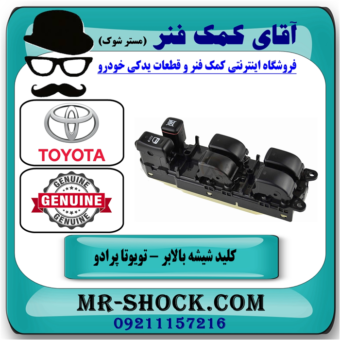 کلید شیشه بالابر مرکزی تویوتا پرادو 2007-2010 سمت راننده برند اصلی تویوتا جنیون در فروشگاه آقای کمک فنر