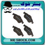 لنت ترمز جلو رنو داستر برند ساخت کره جنوبی با بهترین قیمت در فروشگاه مستر شوک (آقای کمک فنر) مرکز فروش کمک فنر KYB و قطعات یدکی خودرو
