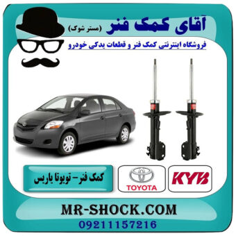کمک فنر جلو تویوتا یاریس 2008-2012 برند KYB ژاپن با بهترین قیمت در فروشگاه آقای کمک فنر (مستر شوک) مرکز فروش تخصصی کمک فنر KYB و قطعات یدکی خودرو