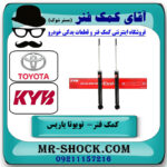 یک جفت (دو عدد) کمک فنر عقب تویوتا یاریس 2008-2012 برند KYB ژاپن در فروشگاه آقای کمک فنر