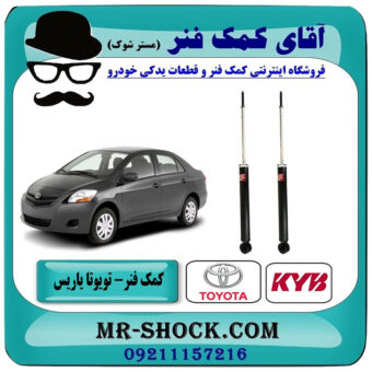 کمک فنر عقب تویوتا یاریس 2008-2012 برند KYB ژاپن با بهترین قیمت در فروشگاه آقای کمک فنر (مستر شوک) مرکز فروش تخصصی کمک فنر KYB و قطعات یدکی خودرو