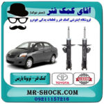 کمک فنر جلو تویوتا یاریس 2008-2012 برند اصلی تویوتا جنیون با بهترین قیمت در فروشگاه آقای کمک فنر (مستر شوک) مرکز فروش تخصصی کمک فنر KYB و قطعات یدکی خودرو