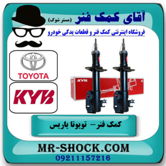 یک جفت (دو عدد) کمک فنر جلو تویوتا یاریس 2014-2015 صندوقدار برند KYB ژاپن در فروشگاه آقای کمک فنر