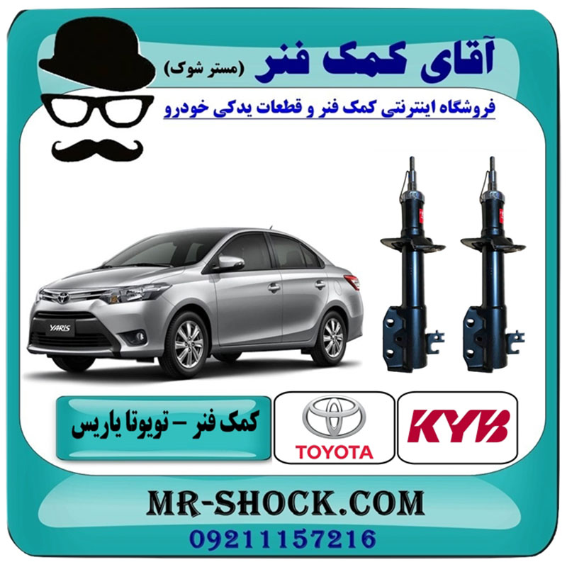 YARIS 2015 KYB=3340087-2 کمک فنر جلو تویوتا یاریس 2014-2015 صندوقدار برند KYB ژاپن با بهترین قیمت در فروشگاه آقای کمک فنر (مستر شوک) مرکز فروش تخصصی کمک فنر KYB و قطعات یدکی خودرو