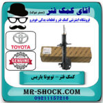 یک عدد کمک فنر جلو تویوتا یاریس 2014-2015 صندوقدار برند اصلی تویوتا جنیون در فروشگاه آقای کمک فنر
