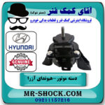 دسته موتور راست هیوندای آزرا 2007-2011 برند اصلی جنیون پارتس با بهترین قیمت در فروشگاه آقای کمک فنر