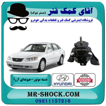 دسته موتور راست هیوندای آزرا 2007-2011 برند اصلی جنیون پارتس با بهترین قیمت در فروشگاه آقای کمک فنر (مستر شوک) مرکز فروش تخصصی کمک فنر KYB و قطعات یدکی خودرو