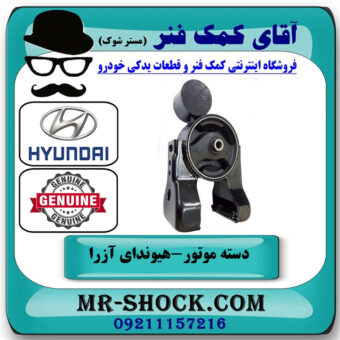 دسته موتور عقب هیوندای آزرا 2007-2011 برند اصلی جنیون پارتس با بهترین قیمت در فروشگاه آقای کمک فنر