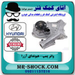 واتر پمپ هیوندای آزرا 2007-2011 برند اصلی جنیون پارتس با بهترین قیمت در فروشگاه آقای کمک فنر