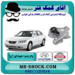 واتر پمپ هیوندای آزرا 2007-2011 برند اصلی جنیون پارتس با بهترین قیمت در فروشگاه آقای کمک فنر (مستر شوک) مرکز فروش تخصصی کمک فنر KYB و قطعات یدکی خودرو