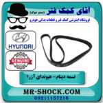 تسمه دینام هیوندای آزرا 2007-2011 برند اصلی جنیون پارتس با بهترین قیمت در فروشگاه آقای کمک فنر