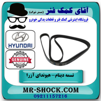 تسمه دینام هیوندای آزرا 2007-2011 برند اصلی جنیون پارتس با بهترین قیمت در فروشگاه آقای کمک فنر