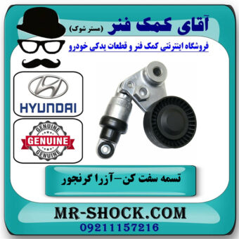 تسمه سفت کن هیوندای آزرا گرنجور 2012-2014 برند اصلی جنیون پارتس با بهترین قیمت در فروشگاه آقای کمک فنر
