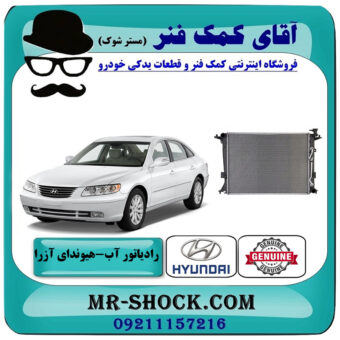 رادیاتور آب هیوندای آزرا 2007-2011 برند اصلی جنیون پارتس با بهترین قیمت در فروشگاه آقای کمک فنر (مستر شوک) مرکز فروش تخصصی کمک فنر KYB و قطعات یدکی خودرو