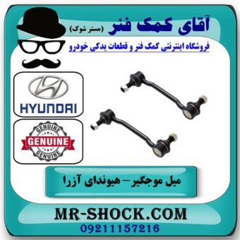 میل موجگیر جلو هیوندای آزرا 2007-2011 برند اصلی جنیون پارتس با بهترین قیمت در فروشگاه آقای کمک فنر