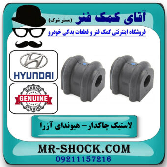لاستیک چاکدار عقب هیوندای آزرا 2007-2011 برند اصلی جنیون پارتس با بهترین قیمت در فروشگاه آقای کمک فنر