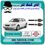 میل فرمان هیوندای آزرا 2007-2011 برند اصلی جنیون پارتس با بهترین قیمت در فروشگاه آقای کمک فنر (مستر شوک) مرکز فروش تخصصی کمک فنر KYB و قطعات یدکی خودرو