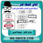 مجموعه واشر کامل تویوتا کمری 2005-2006 گرند 6 سیلندر برند اصلی تویوتا جنیون با بهترین قیمت در فروشگاه آقای کمک فنر
