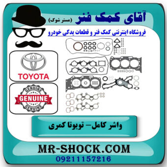 مجموعه واشر کامل تویوتا کمری 2005-2006 گرند 6 سیلندر برند اصلی تویوتا جنیون با بهترین قیمت در فروشگاه آقای کمک فنر