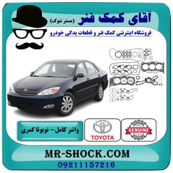 مجموعه واشر کامل تویوتا کمری 2005-2006 گرند 6 سیلندر برند اصلی تویوتا جنیون با بهترین قیمت در فروشگاه آقای کمک فنر (مستر شوک) مرکز فروش تخصصی کمک فنر KYB و قطعات یدکی خودرو
